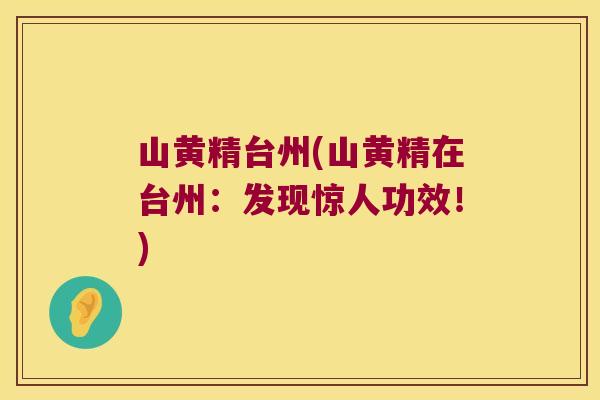 山黄精台州(山黄精在台州:发现惊人功效!) 山黄精台州(山黄精在台州:发现惊人功效!)