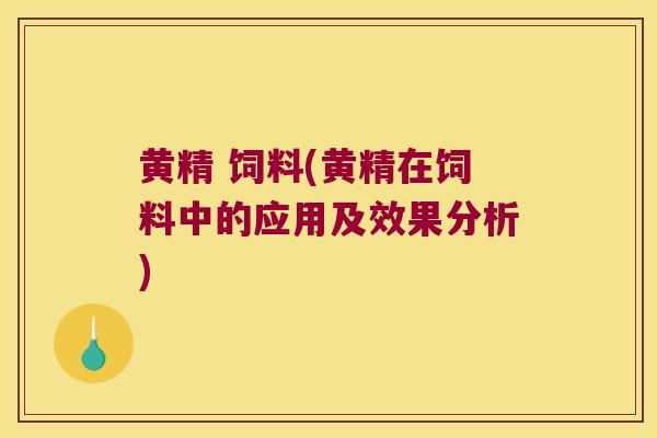 黄精 饲料(黄精在饲料中的应用及效果分析)