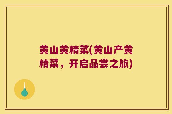 黄山黄精菜(黄山产黄精菜，开启品尝之旅)