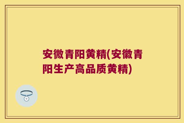 安微青阳黄精(安徽青阳生产高品质黄精) 安微青阳黄精(安徽青阳生产高品质黄精)
