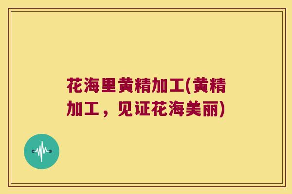 花海里黄精加工(黄精加工,见证花海美丽) 花海里黄精加工(黄精加工,见证花海美丽)