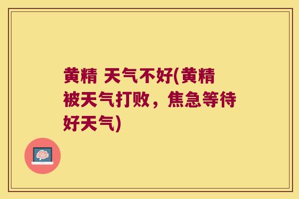 黄精 天气不好(黄精被天气打败，焦急等待好天气)