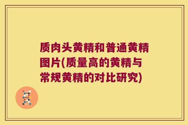 质肉头黄精和普通黄精图片(质量高的黄精与常规黄精的对比研究)