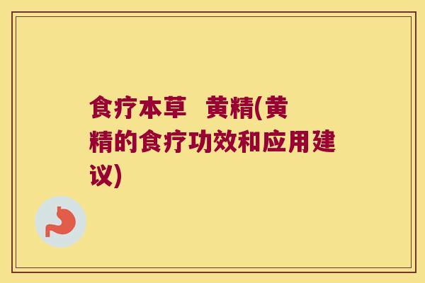 食疗本草  黄精(黄精的食疗功效和应用建议)