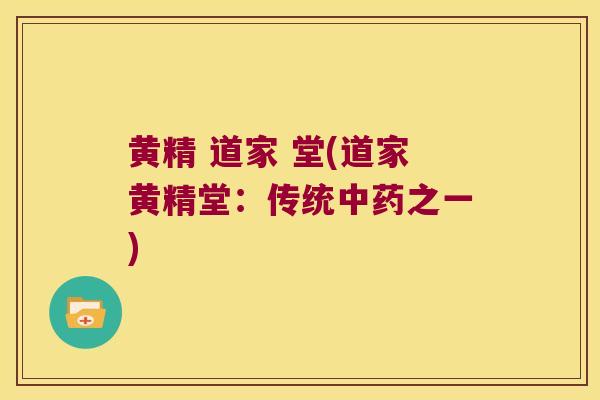 黄精 道家 堂(道家黄精堂：传统之一)