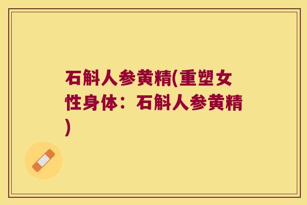 石斛人参黄精(重塑女性身体：石斛人参黄精)