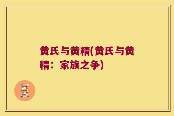 黄氏与黄精(黄氏与黄精：家族之争)