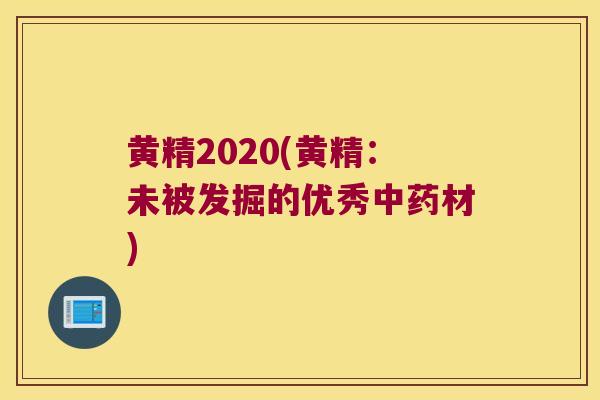 黄精2020(黄精：未被发掘的优秀材)