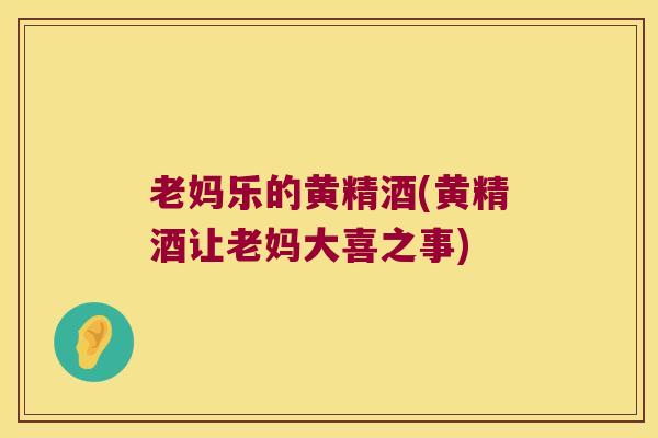 老妈乐的黄精酒(黄精酒让老妈大喜之事)