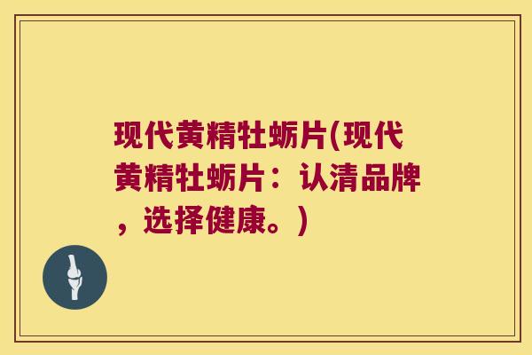 现代黄精牡蛎片(现代黄精牡蛎片：认清品牌，选择健康。)