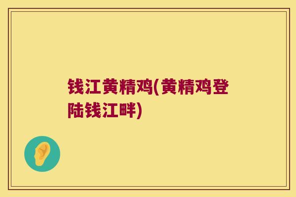 钱江黄精鸡(黄精鸡登陆钱江畔) 钱江黄精鸡(黄精鸡登陆钱江畔)