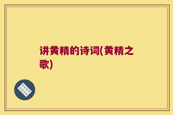讲黄精的诗词(黄精之歌) 讲黄精的诗词(黄精之歌)