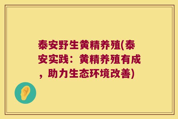 泰安野生黄精养殖(泰安实践：黄精养殖有成，助力生态环境改善)