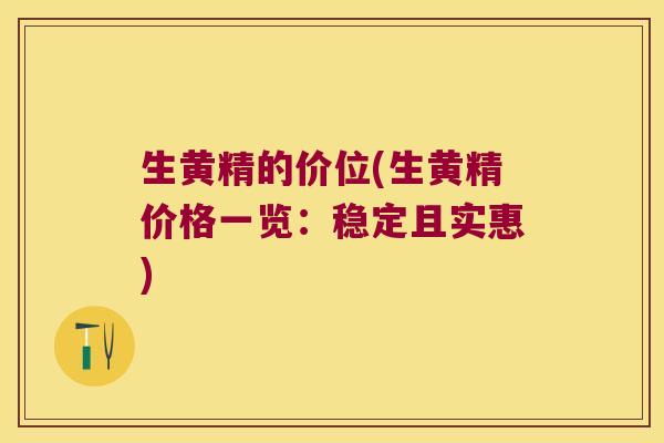 生黄精的价位(生黄精价格一览:稳定且实惠) 生黄精的价位(生黄精价格一览:稳定且实惠)