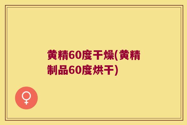 黄精60度干燥(黄精制品60度烘干) 黄精60度干燥(黄精制品60度烘干)