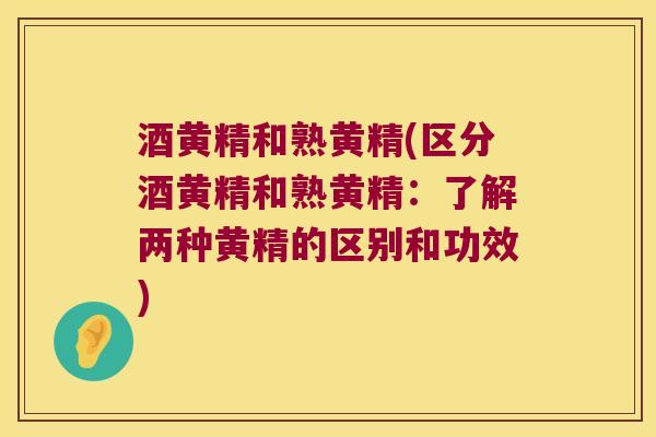 酒黄精和熟黄精(区分酒黄精和熟黄精:了解两种黄精的区别和功效) 酒黄精和熟黄精(区分酒黄精和熟黄精:了解两种黄精的区别和功效)