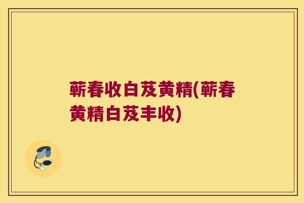 蕲春收白芨黄精(蕲春黄精白芨丰收)