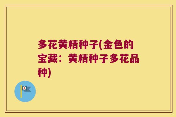 多花黄精种子(金色的宝藏:黄精种子多花品种) 多花黄精种子(金色的宝藏:黄精种子多花品种)