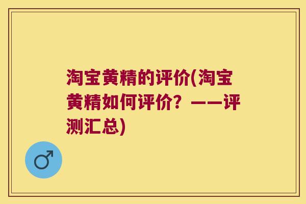 淘宝黄精的评价(淘宝黄精如何评价？——评测汇总)