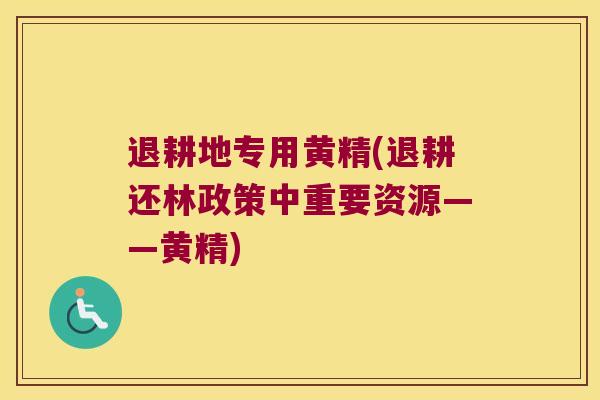 退耕地专用黄精(退耕还林政策中重要资源——黄精) 退耕地专用黄精(退耕还林政策中重要资源——黄精)