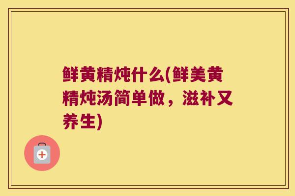 鲜黄精炖什么(鲜美黄精炖汤简单做,滋补又养生) 鲜黄精炖什么(鲜美黄精炖汤简单做,滋补又养生)