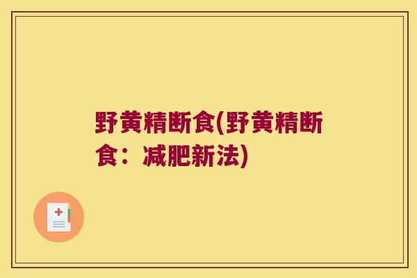 野黄精断食(野黄精断食：新法)