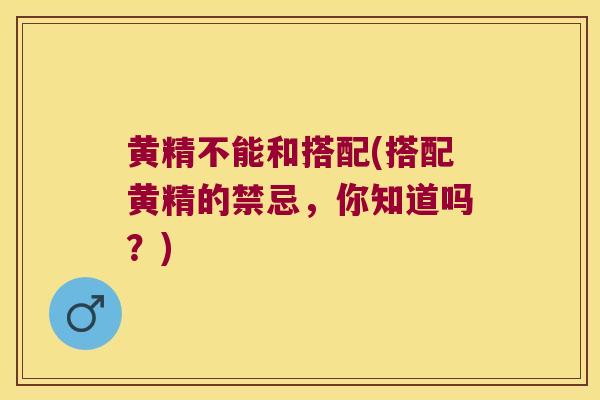 黄精不能和搭配(搭配黄精的禁忌,你知道吗?) 黄精不能和搭配(搭配黄精的禁忌,你知道吗?)