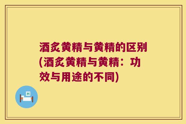 酒炙黄精与黄精的区别(酒炙黄精与黄精:功效与用途的不同) 酒炙黄精与黄精的区别(酒炙黄精与黄精:功效与用途的不同)