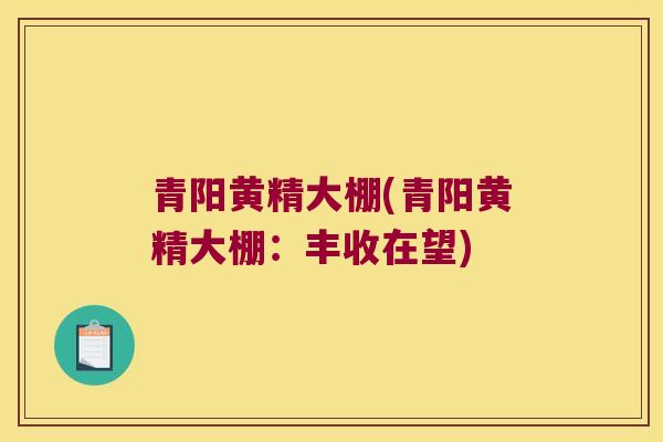青阳黄精大棚(青阳黄精大棚:丰收在望) 青阳黄精大棚(青阳黄精大棚:丰收在望)