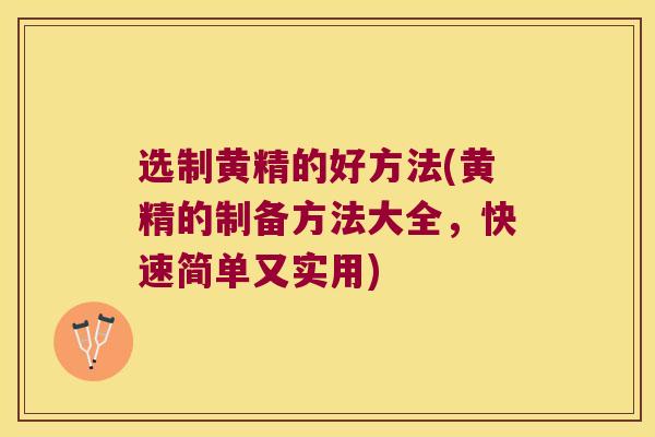 选制黄精的好方法(黄精的制备方法大全,快速简单又实用) 选制黄精的好方法(黄精的制备方法大全,快速简单又实用)