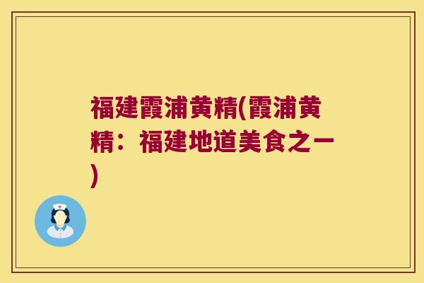 福建霞浦黄精(霞浦黄精：福建地道美食之一)
