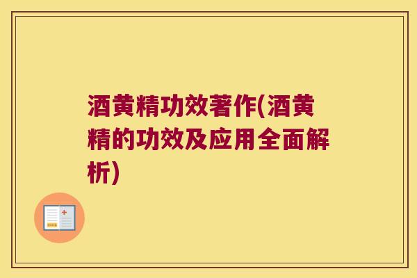 酒黄精功效著作(酒黄精的功效及应用全面解析)