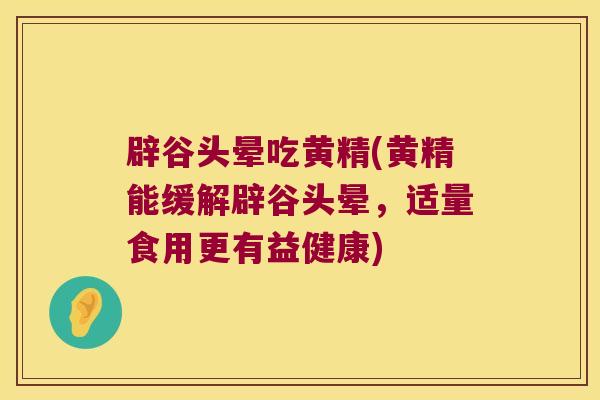 辟谷头晕吃黄精(黄精能缓解辟谷头晕,适量食用更有益健康) 辟谷头晕吃黄精(黄精能缓解辟谷头晕,适量食用更有益健康)