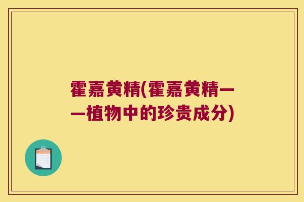 霍嘉黄精(霍嘉黄精——植物中的珍贵成分)