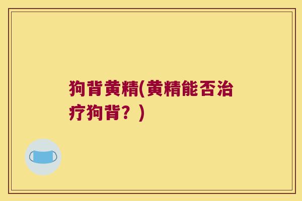 狗背黄精(黄精能否狗背？)