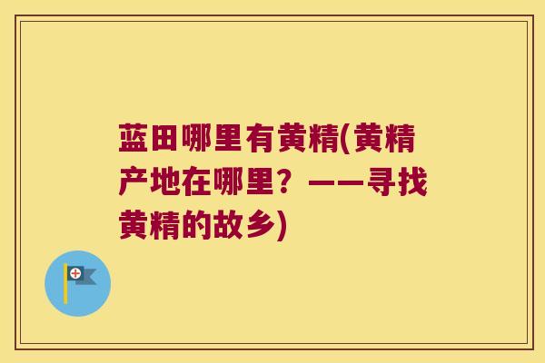 蓝田哪里有黄精(黄精产地在哪里?——寻找黄精的故乡) 蓝田哪里有黄精(黄精产地在哪里?——寻找黄精的故乡)