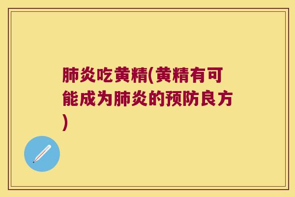炎吃黄精(黄精有可能成为炎的良方) 炎吃黄精(黄精有可能成为炎的良方)
