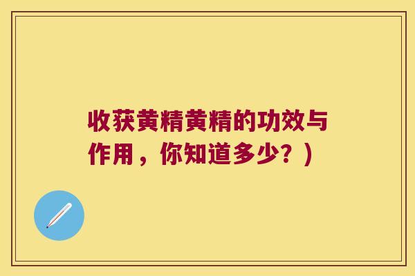 收获黄精黄精的功效与作用,你知道多少?) 收获黄精黄精的功效与作用,你知道多少?)
