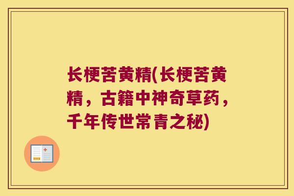 长梗苦黄精(长梗苦黄精，古籍中神奇草药，千年传世常青之秘)