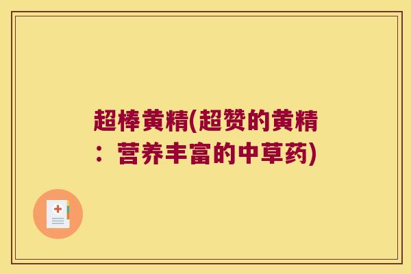 超棒黄精(超赞的黄精：营养丰富的中草药)