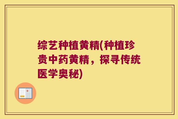 综艺种植黄精(种植珍贵黄精,探寻传统医学奥秘) 综艺种植黄精(种植珍贵黄精,探寻传统医学奥秘)