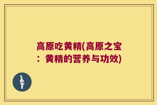 高原吃黄精(高原之宝:黄精的营养与功效) 高原吃黄精(高原之宝:黄精的营养与功效)
