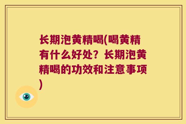 长期泡黄精喝(喝黄精有什么好处？长期泡黄精喝的功效和注意事项)