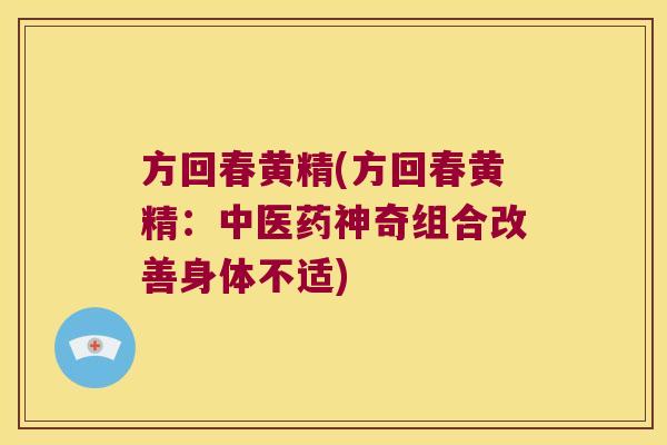 方回春黄精(方回春黄精：中医药神奇组合改善身体不适)
