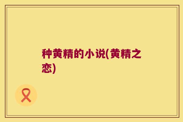 种黄精的小说(黄精之恋) 种黄精的小说(黄精之恋)