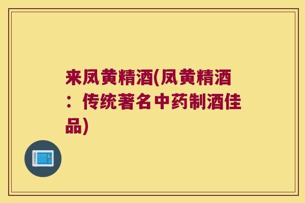 来凤黄精酒(凤黄精酒：传统著名制酒佳品)