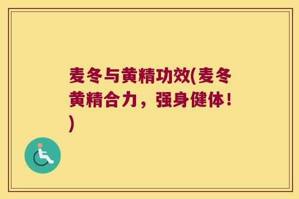 麦冬与黄精功效(麦冬黄精合力,强身健体!) 麦冬与黄精功效(麦冬黄精合力,强身健体!)