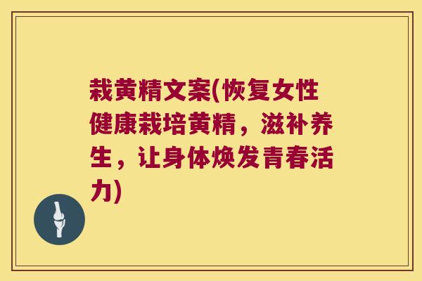 栽黄精文案(恢复女性健康栽培黄精,滋补养生,让身体焕发青春活力) 栽黄精文案(恢复女性健康栽培黄精,滋补养生,让身体焕发青春活力)