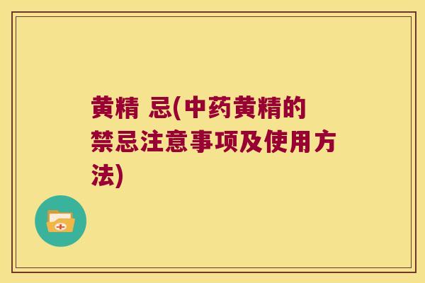 黄精 忌(黄精的禁忌注意事项及使用方法) 黄精 忌(黄精的禁忌注意事项及使用方法)
