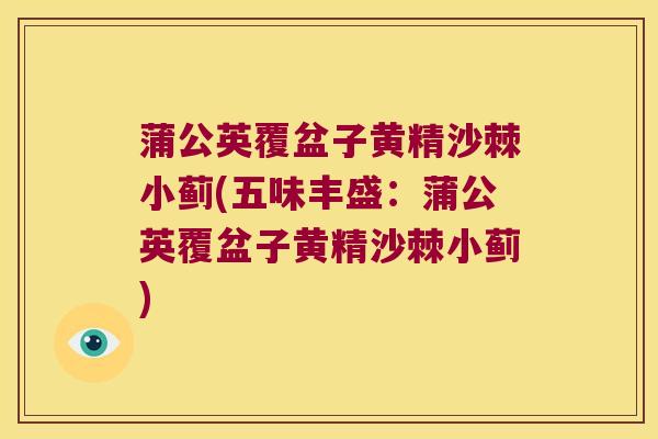 蒲公英覆盆子黄精沙棘小蓟(五味丰盛：蒲公英覆盆子黄精沙棘小蓟)